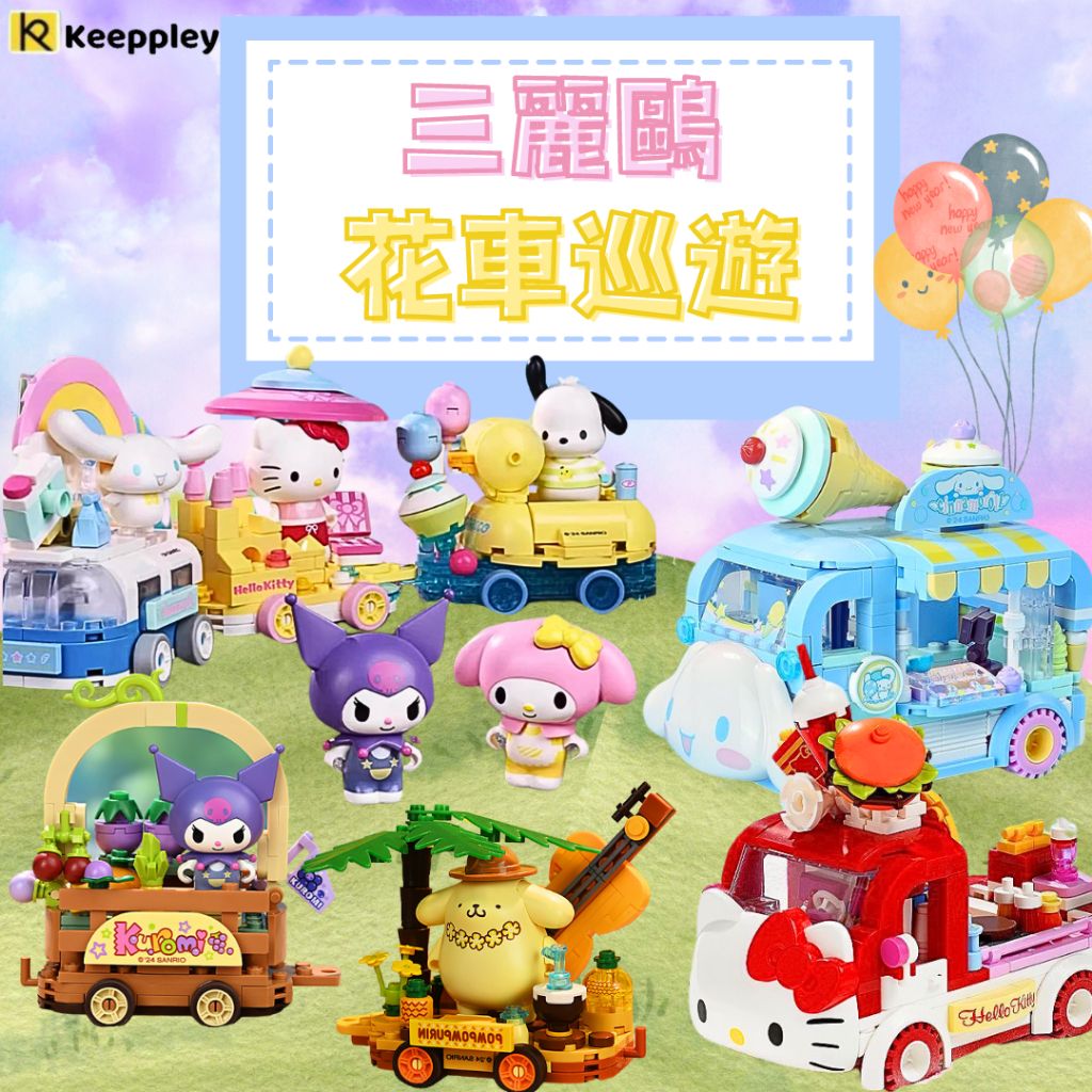 啟蒙Keeppley正版積木 三麗鷗花車巡遊 花車遊行🚋可連結 玩具車 生日禮物 積木玩具🎀