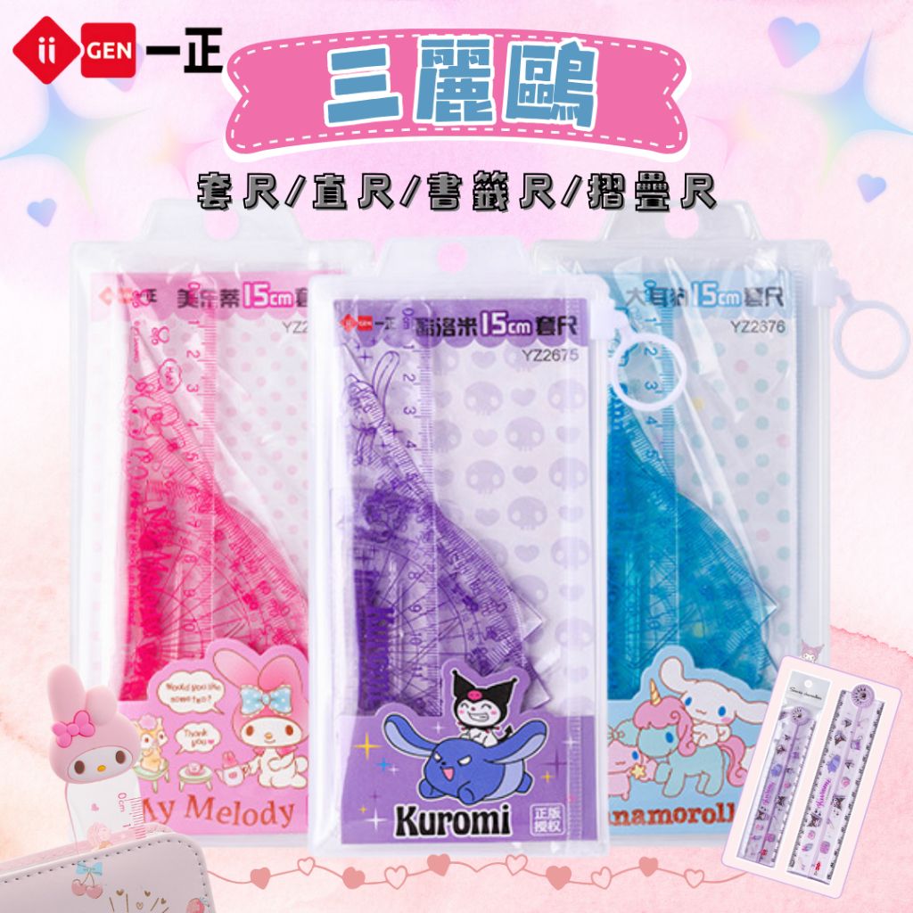 正版授權 三麗鷗旋轉摺疊尺 文具尺 書籤尺 30公分直尺 15公分直尺 尺套 /量角器👍一正文具