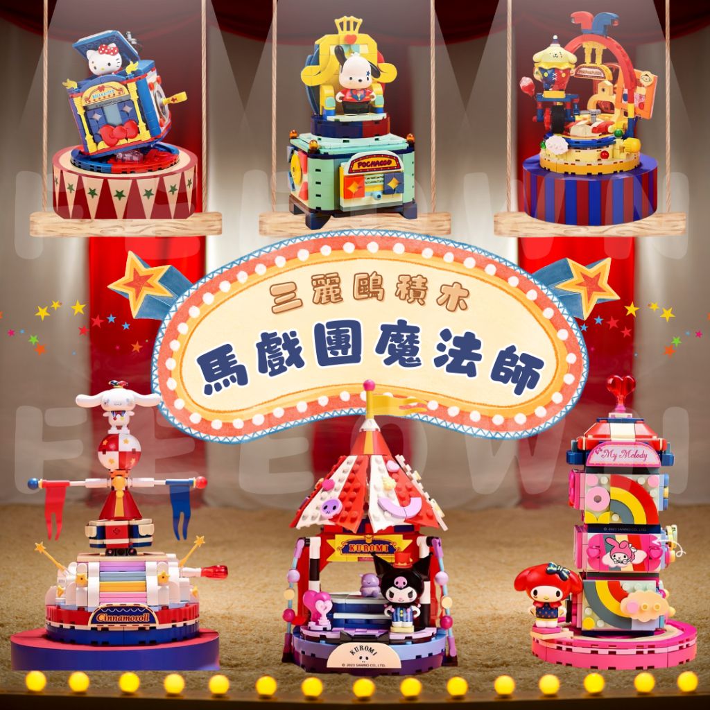 啟蒙Keeppley正版積木 三麗鷗積木 馬戲團魔法師 開店款 巴士車 音樂盒 可愛造型 庫洛米💓