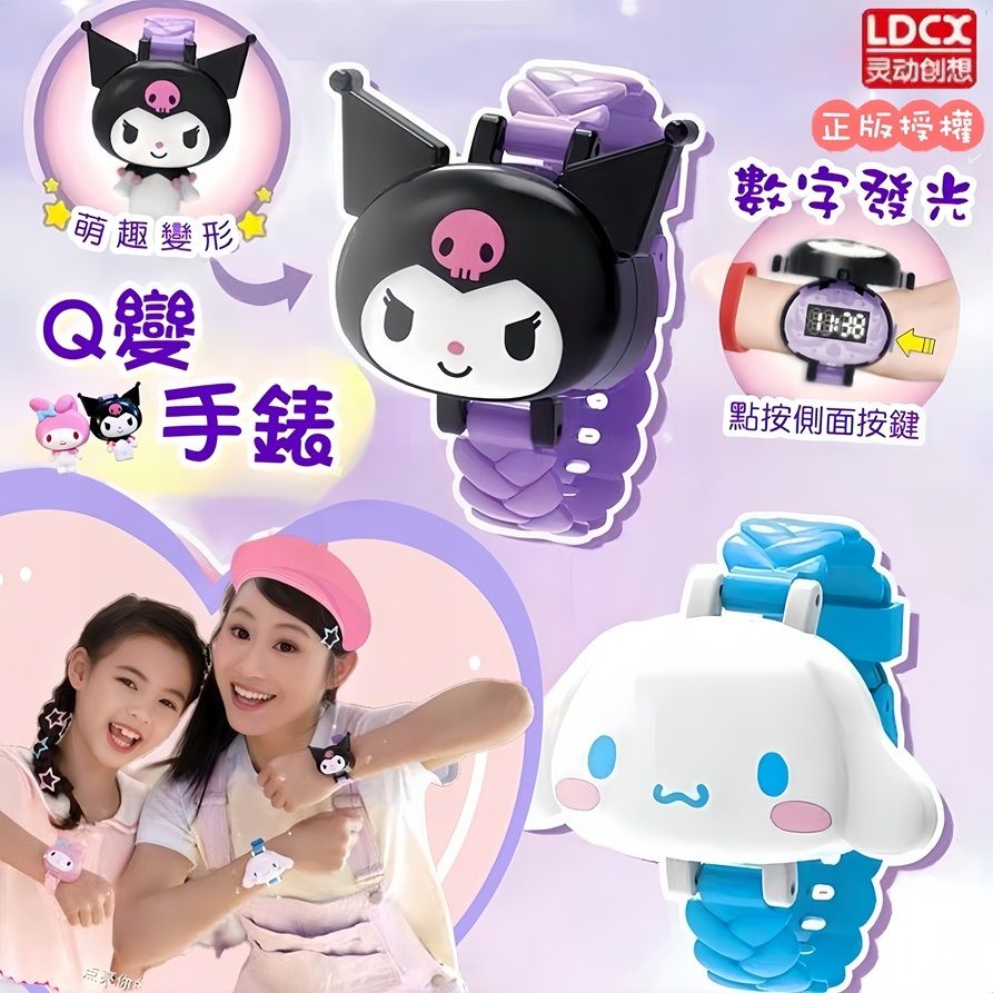 靈動創想LDCX 正版授權 ❤️三麗鷗Q變手錶 數字發光 萌趣變形 兒童手錶 庫洛米💜