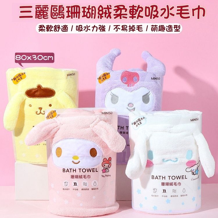MINISO正版三麗鷗 珊瑚絨吸水毛巾🌈可愛造型  舒適柔軟💟庫洛米/大耳狗/美樂蒂/布丁狗/怕洽狗