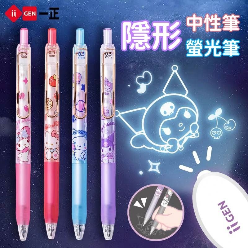正版授權 三麗鷗隱形中性筆🖋️螢光筆 魔術秘密筆 手帳 原子筆 庫洛米