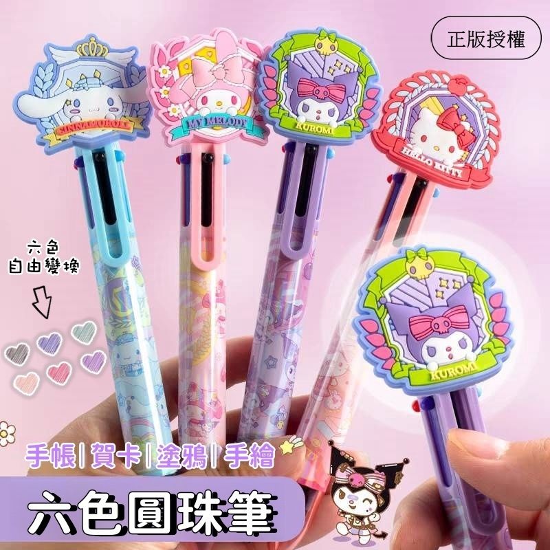 正版三麗鷗授權 六色圓珠筆  書寫滑順 JK學院 拆卸設計 不傷紙 方便攜帶🧡