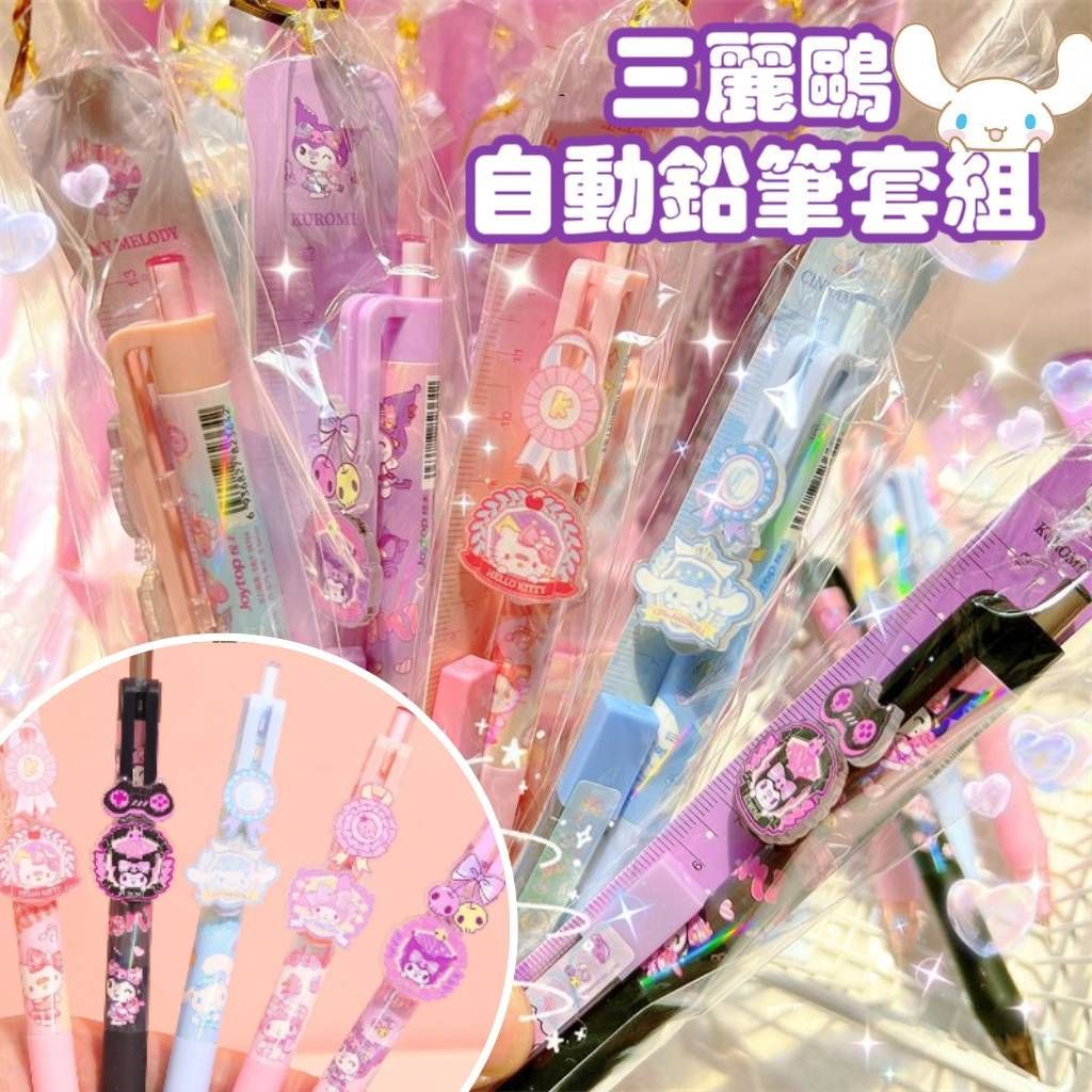 正版授權 三麗鷗自動鉛筆套組 可愛造型 方便攜帶 獨立包裝 同款筆芯💛庫洛米/大耳狗/美樂蒂