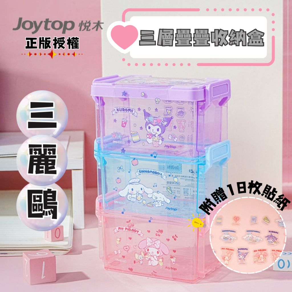 三麗鷗正版授權 三層疊疊收納盒  文具收納盒 桌上收納盒 飾品收納🌈 文具用品 開學用品 附贈貼紙