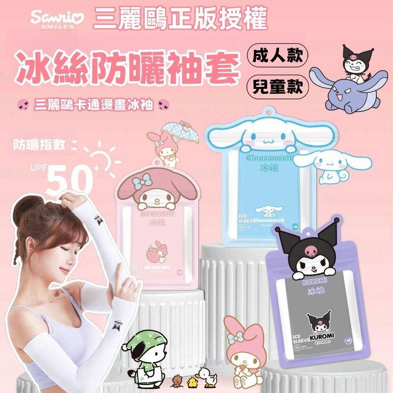 正版三麗鷗 防曬涼感袖套☀️成人款/兒童款 冰感面料 舒適透氣 防紫外線UPF50+ 正版防偽標