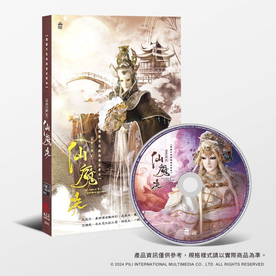 霹靂天機劇集原聲帶貳-仙魔決-精選99 原價$350，優惠價$320