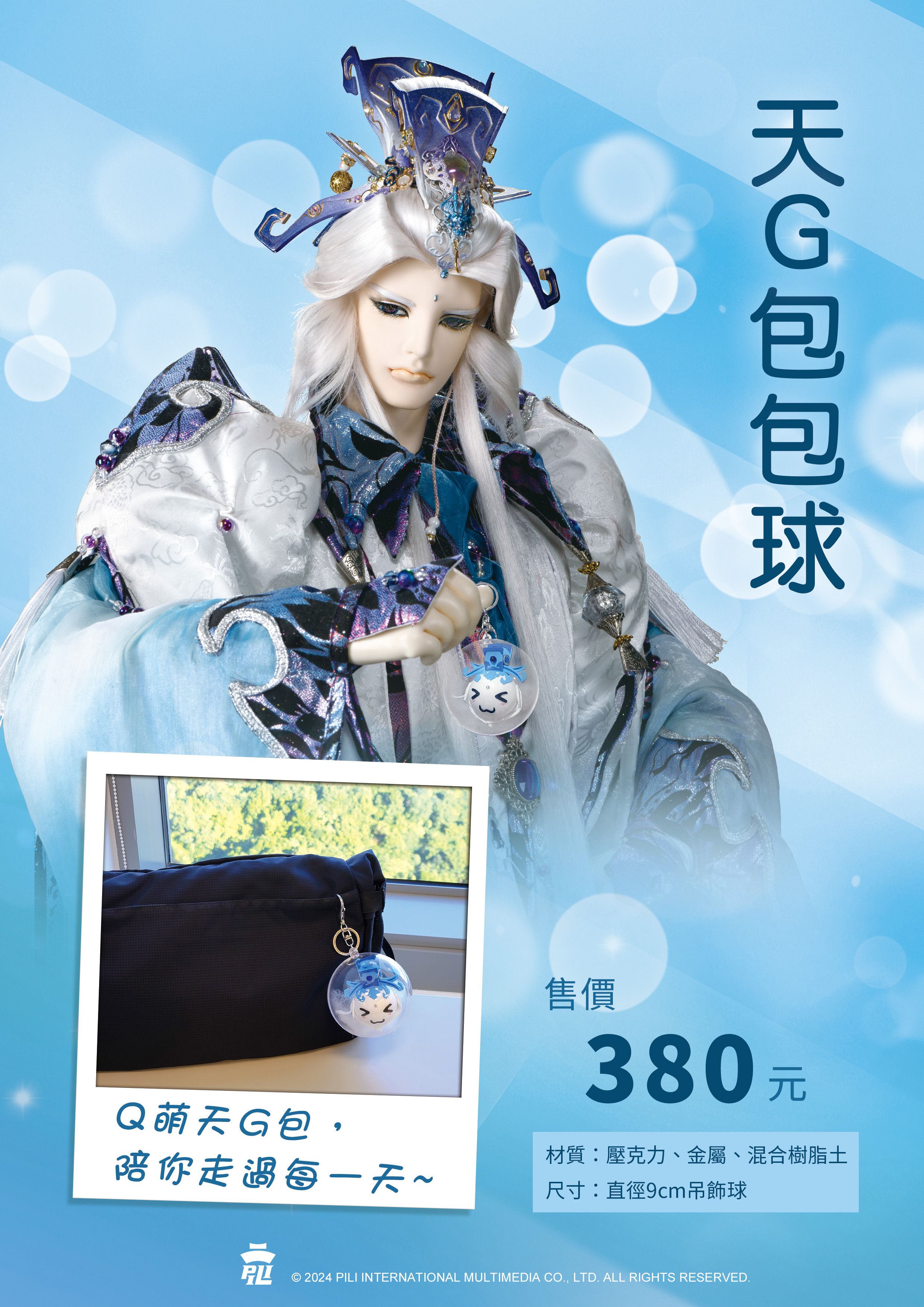 吊飾-天G包包球 原價$380，優惠價$350