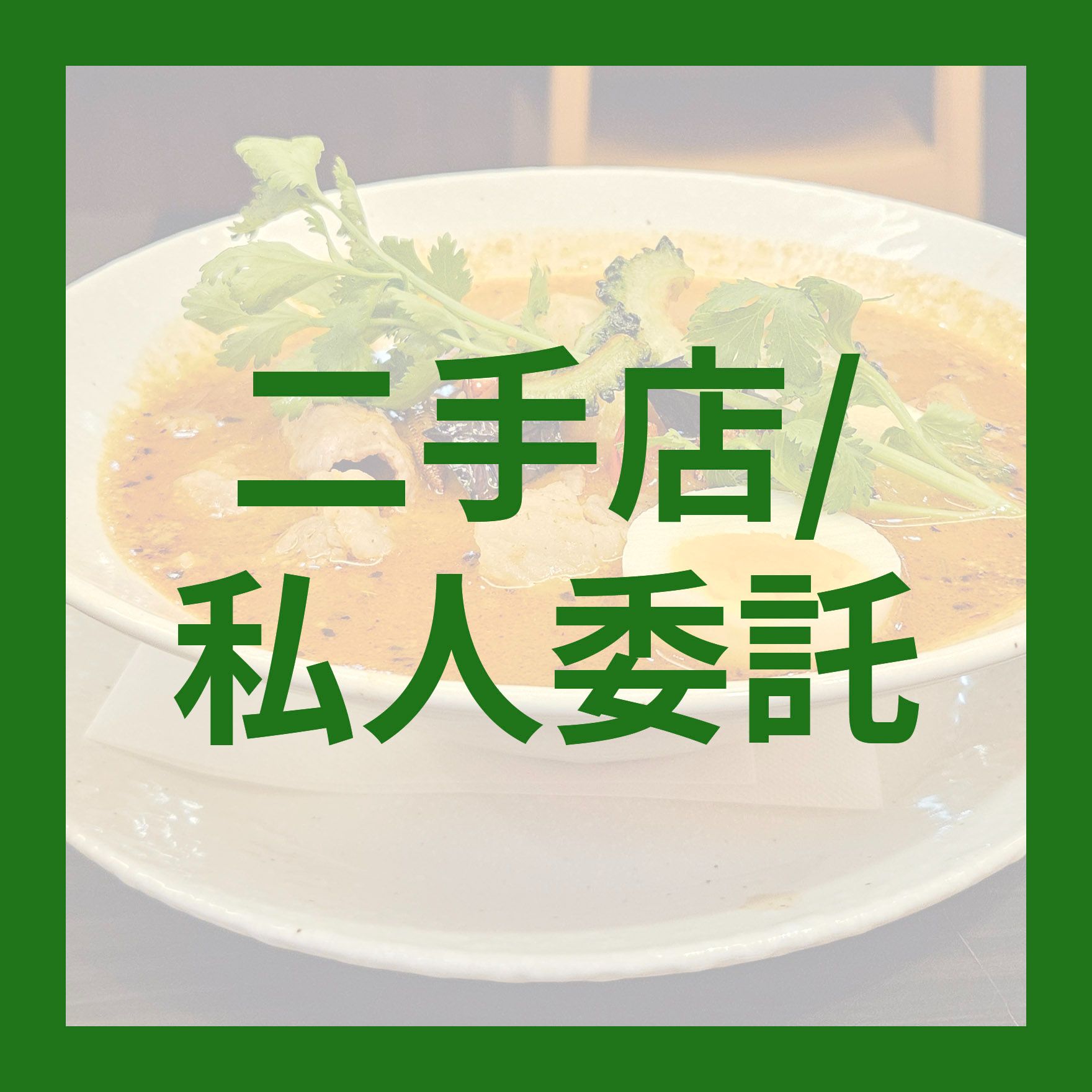 私人委託/安美代尋/二手店代尋