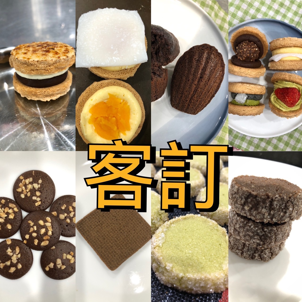 客訂餅乾們