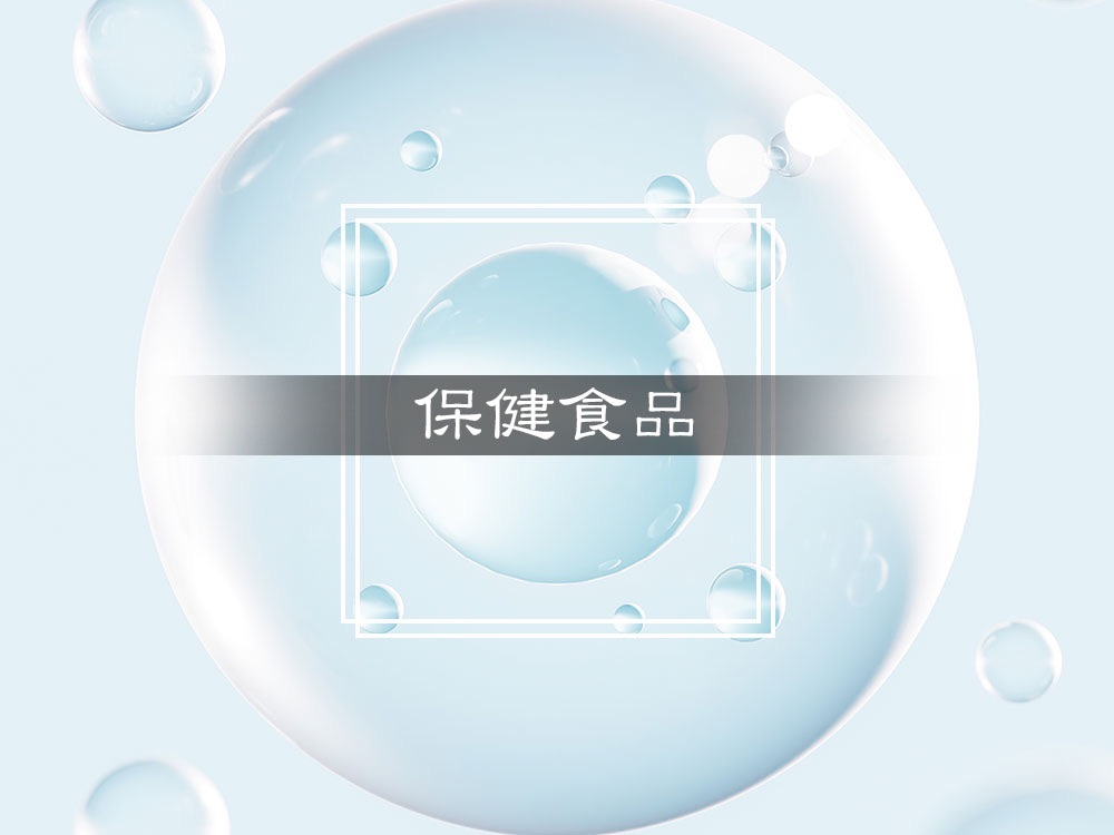 保健食品系列