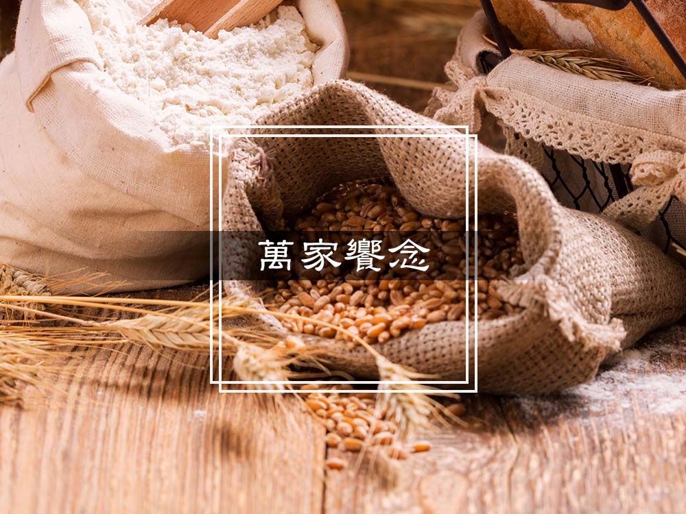 萬家饗念