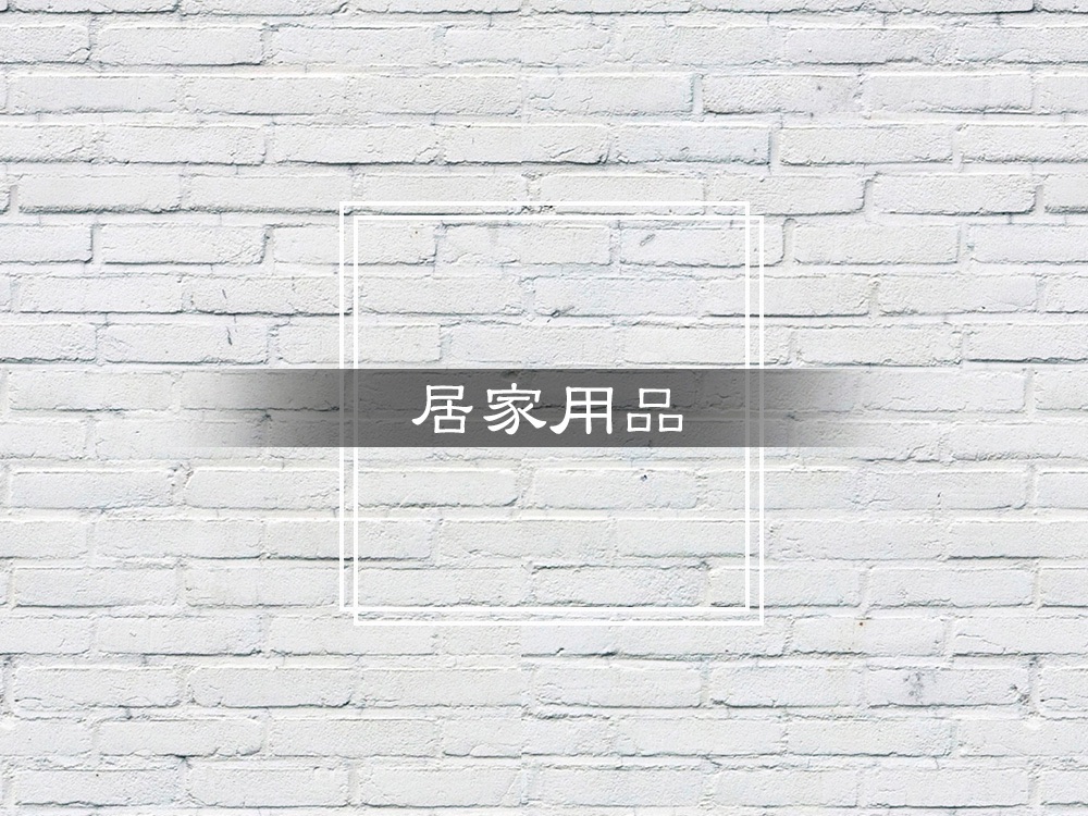 居家用品