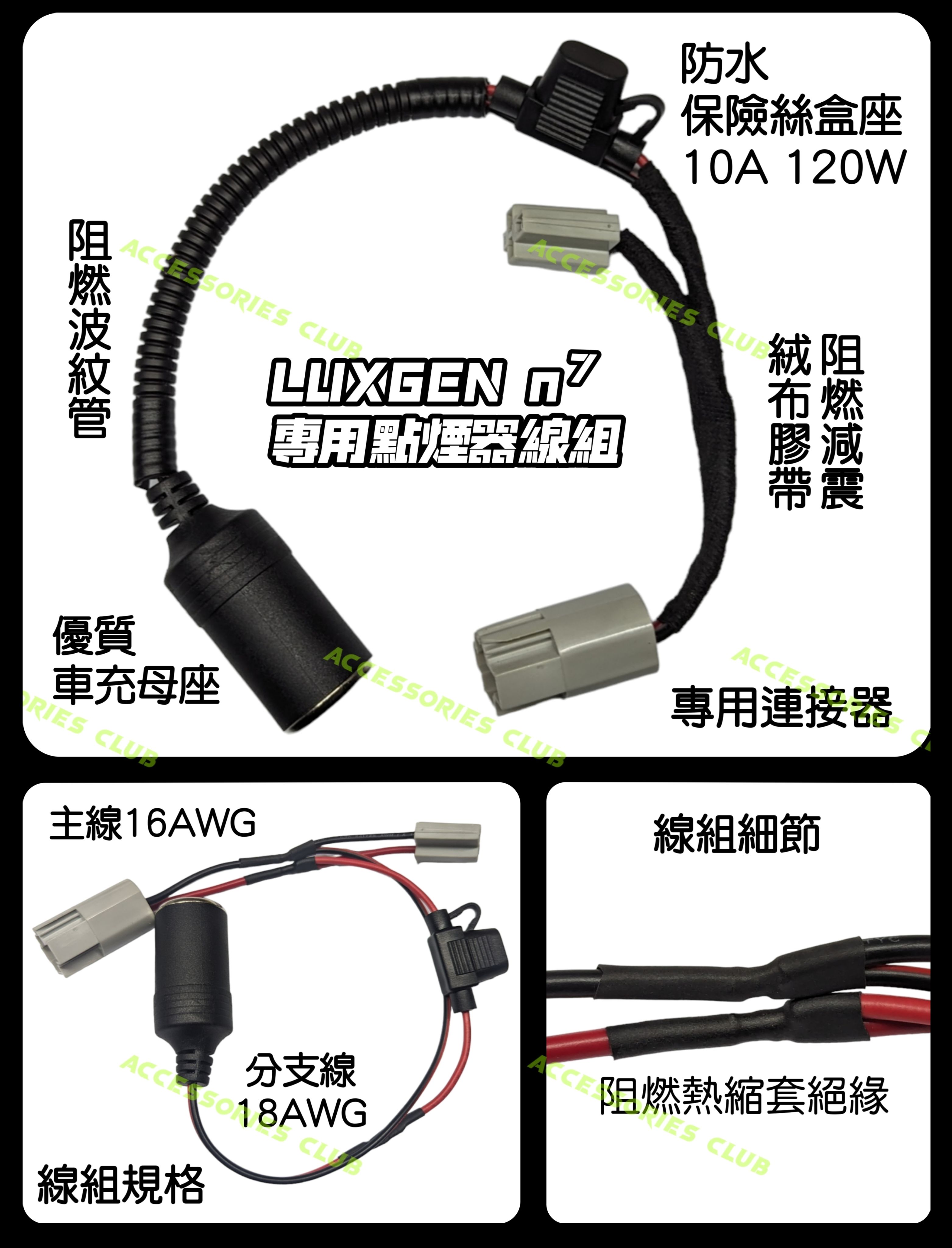 （點精品）LUXGEN n7 專用 點煙器線組 行車紀錄器 擴充電源 免破線 避免破保 阻燃 高品質