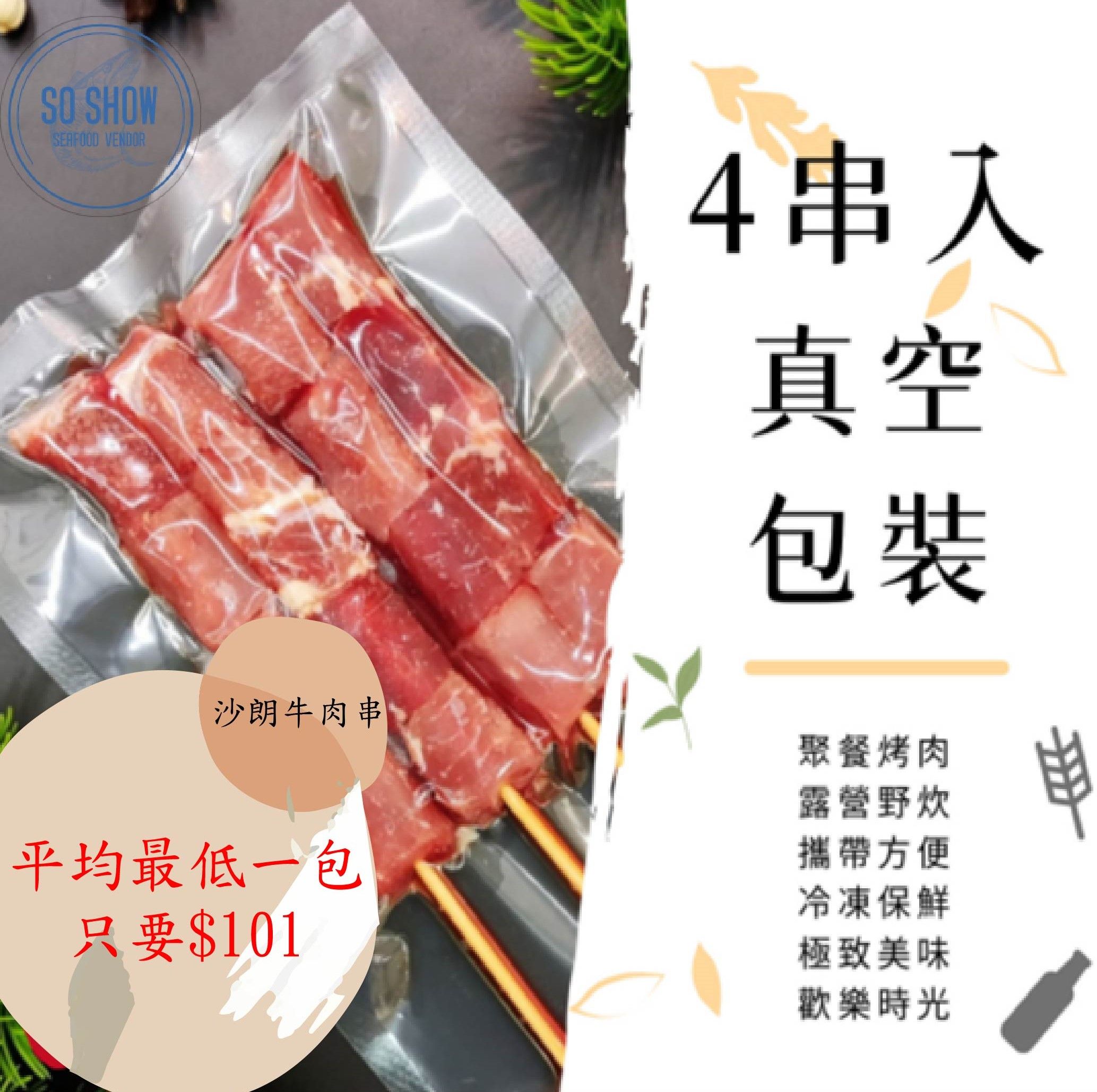 沙朗牛肉串 4入