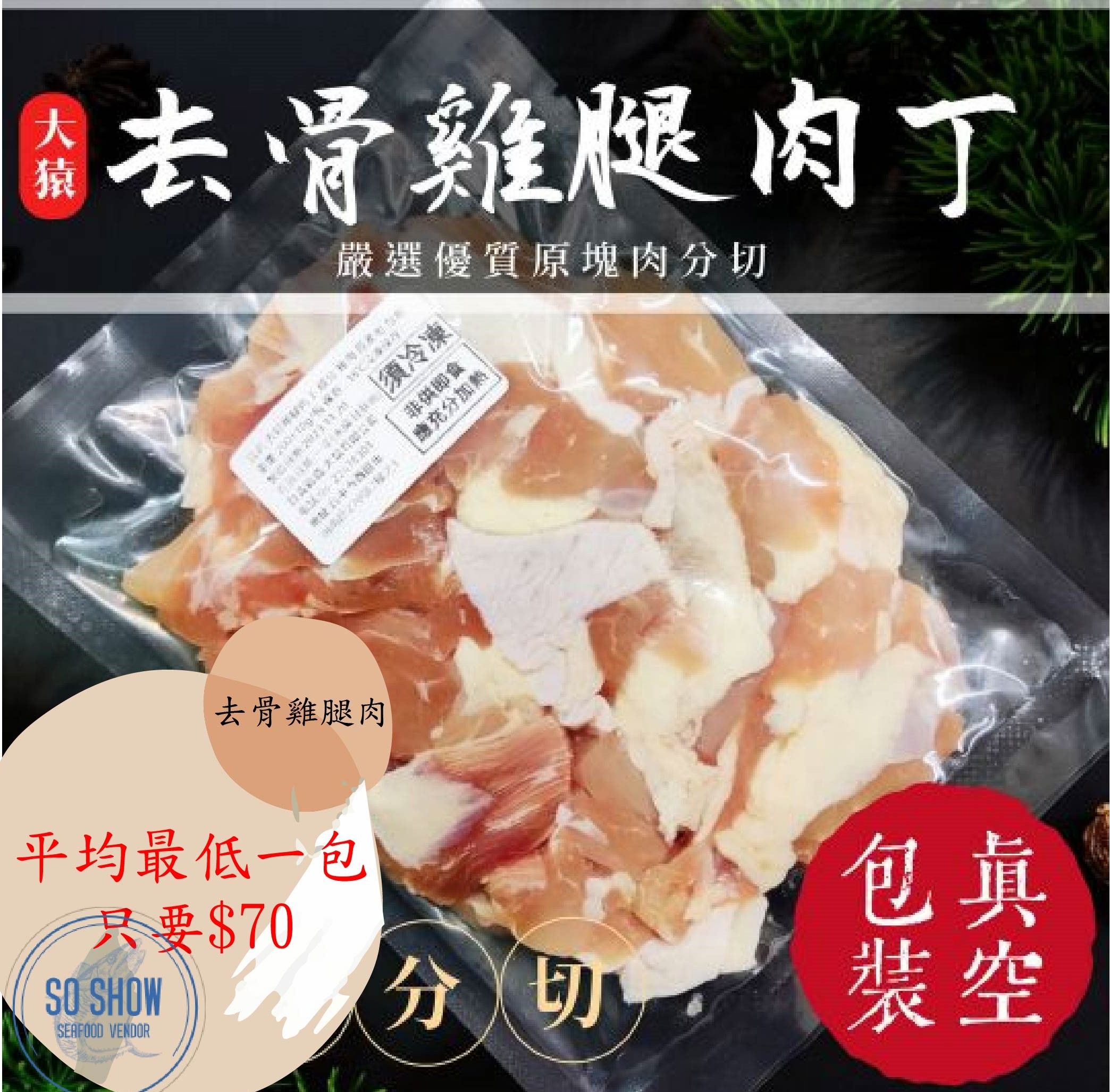 去骨雞腿肉丁