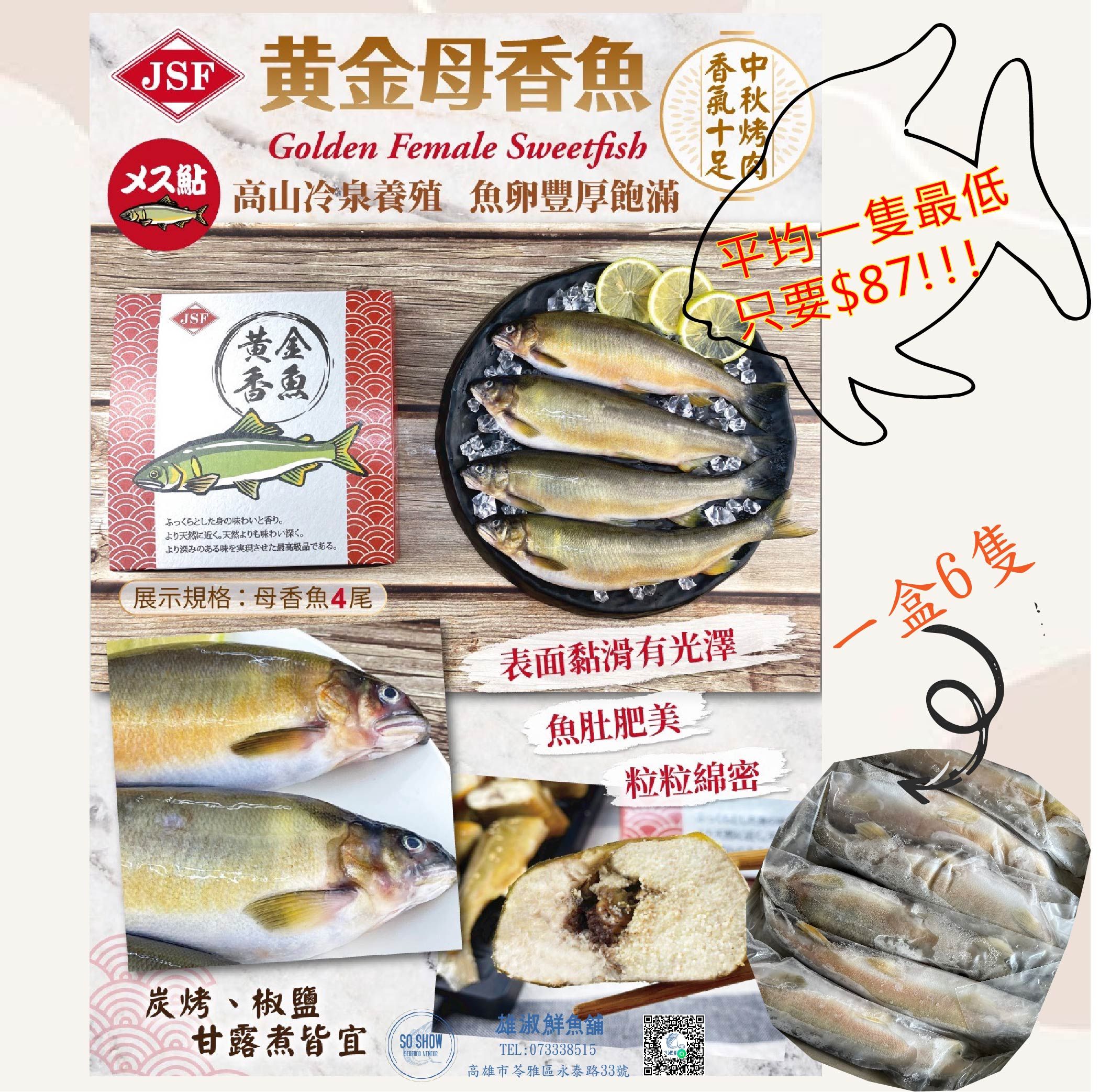 黃金母香魚