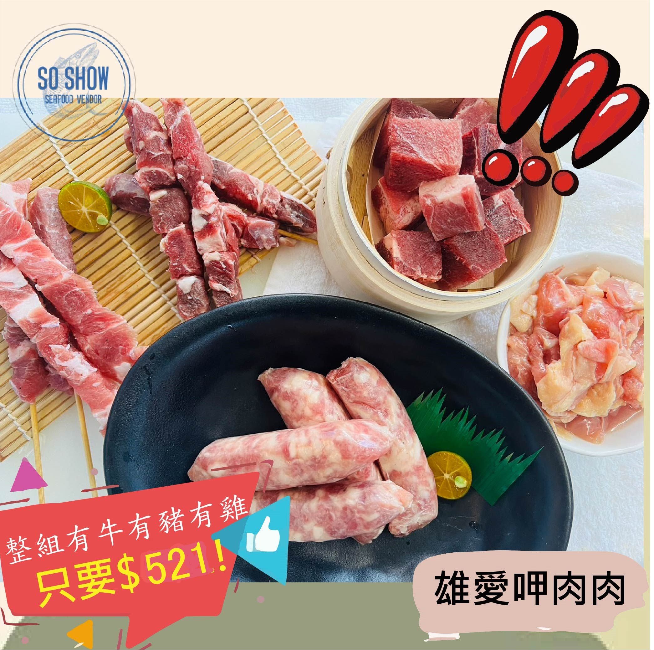 雄愛呷肉肉