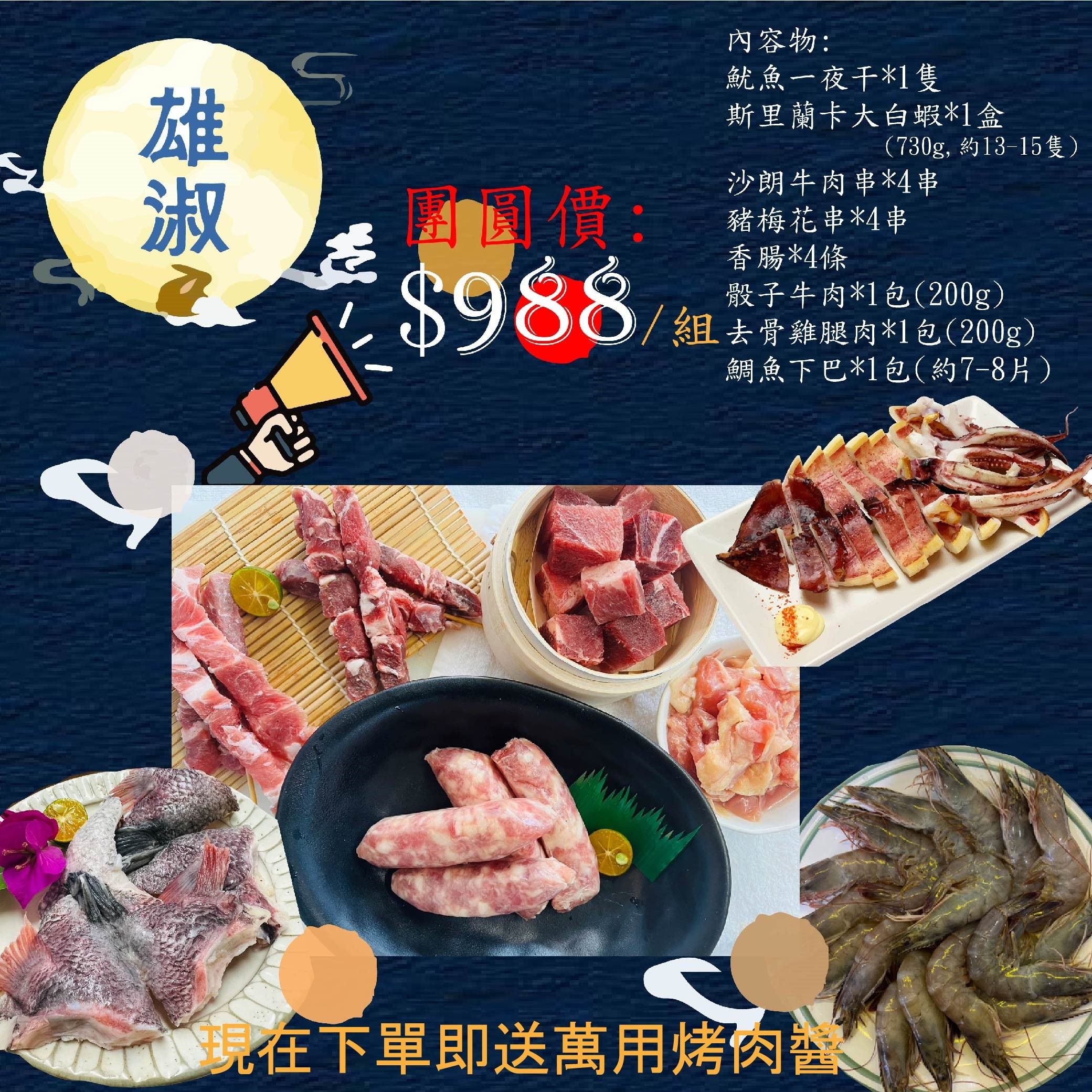 中秋烤肉組合