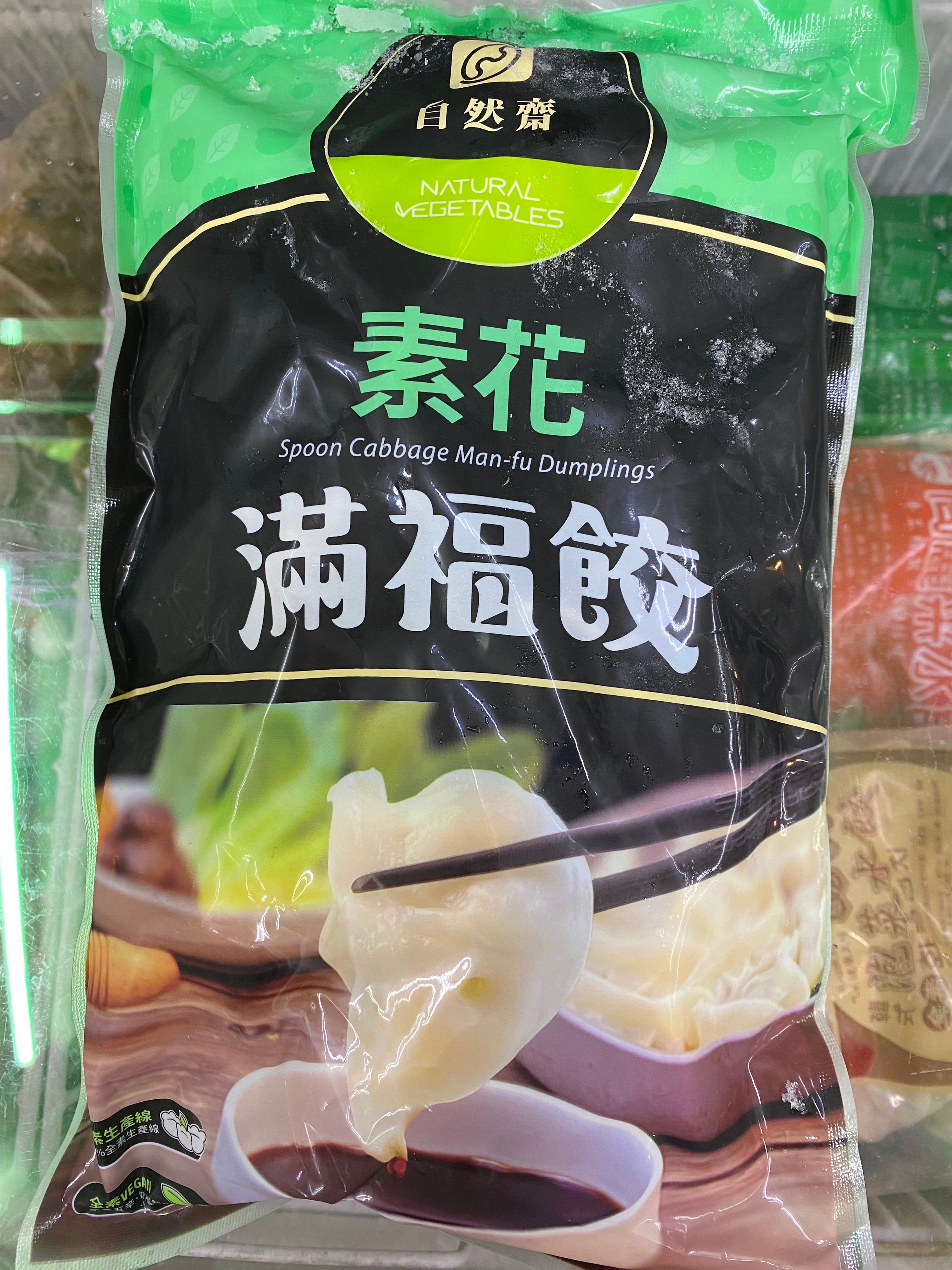 〖自然齋〗全素水餃