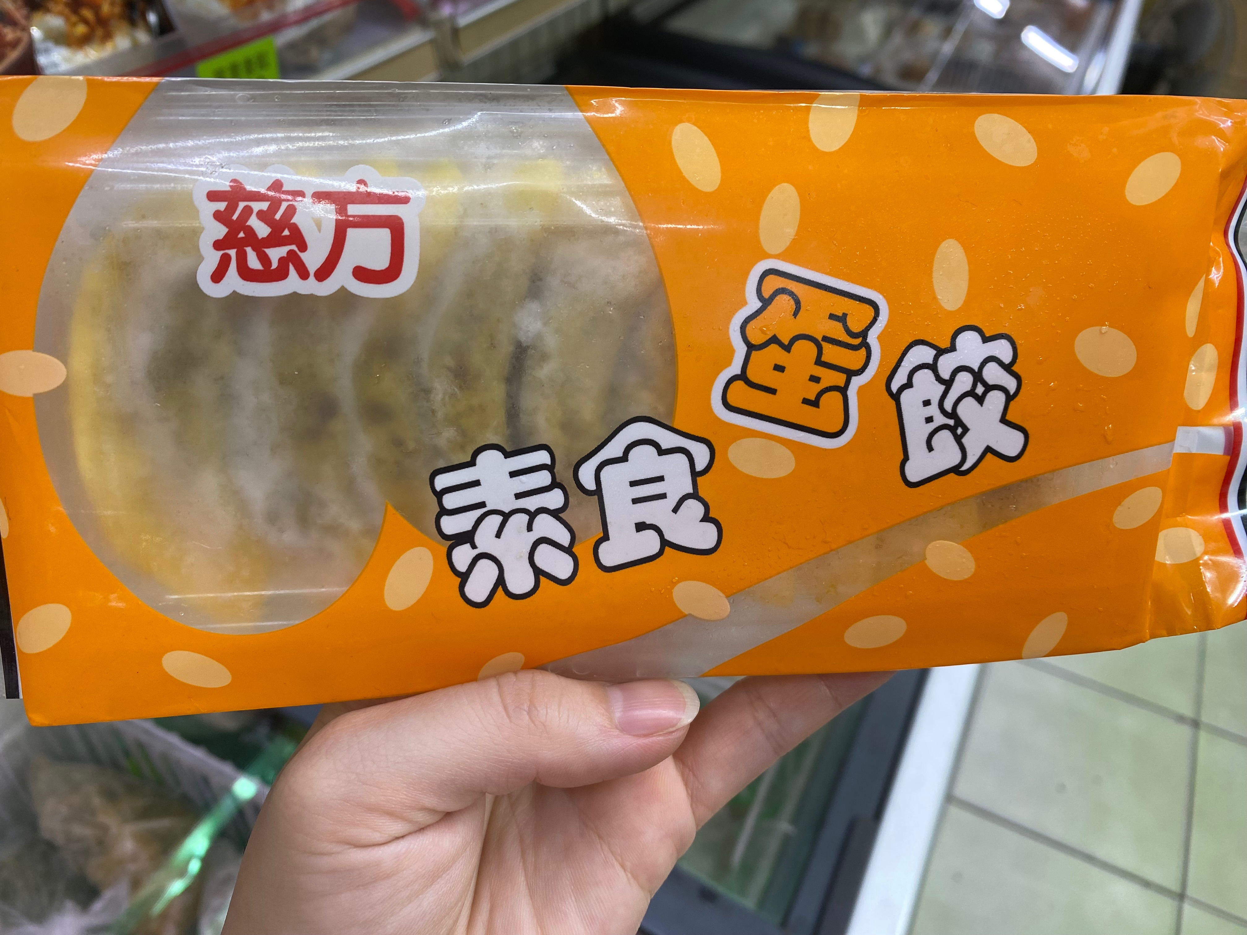 慈方素食蛋餃