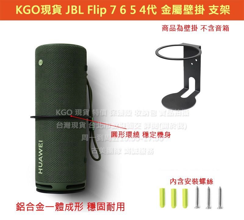 KGO現貨特價JBL Flip 7 7代 音箱 鋁合金環型加厚 一體成形 壁掛 支架 牆架 掛架 含螺絲包 穩固牢靠