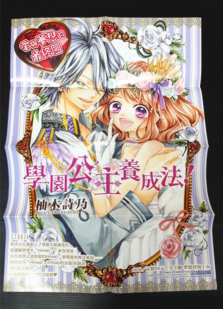 【現貨】學園公主養成法（03）- 柚木詩乃 封面海報 夢夢月刊尖端出版社 日本漫畫家周邊