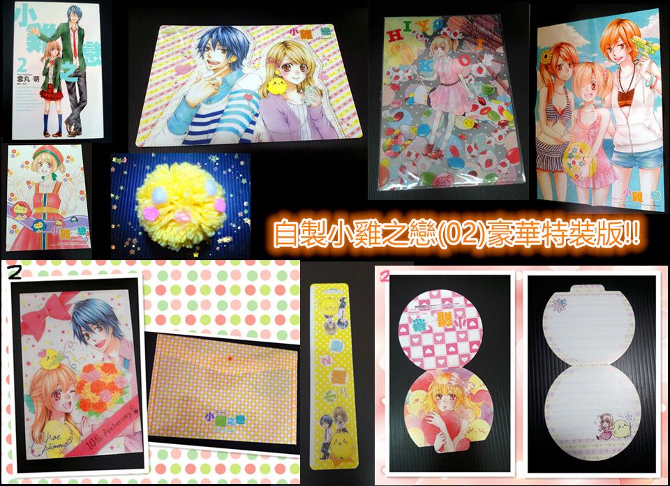 【現貨】小雞之戀2特裝版-雪丸萌 單行本/珠光卡/海報/塑膠尺/塑膠墊板/ribon資料夾/小卡片 夢夢月刊日本作家周邊