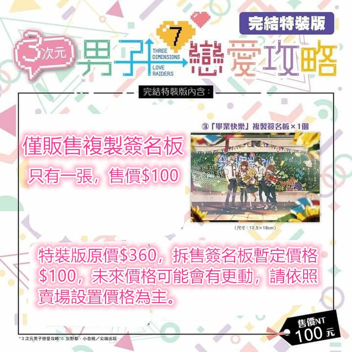 【現貨】灰野都＆小杏桃專區 3次元男子戀愛攻略（7）（3）完結特裝版 畢業快樂複製簽名板＆收藏卡 三次元男子戀愛攻略