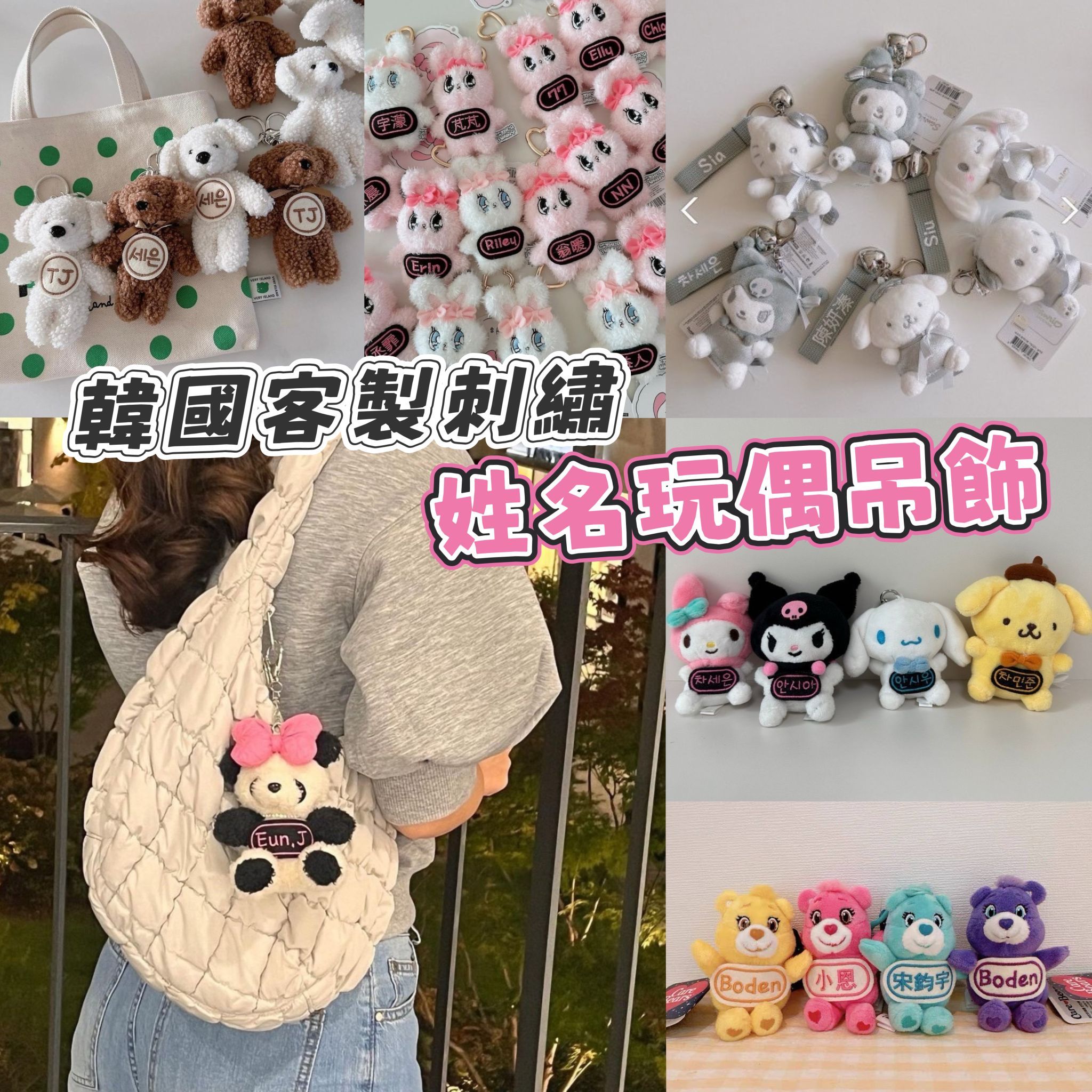 韓國客製刺繡姓名玩偶吊飾