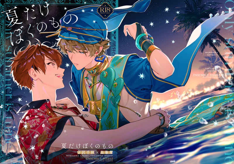 夏だけぼくのもの