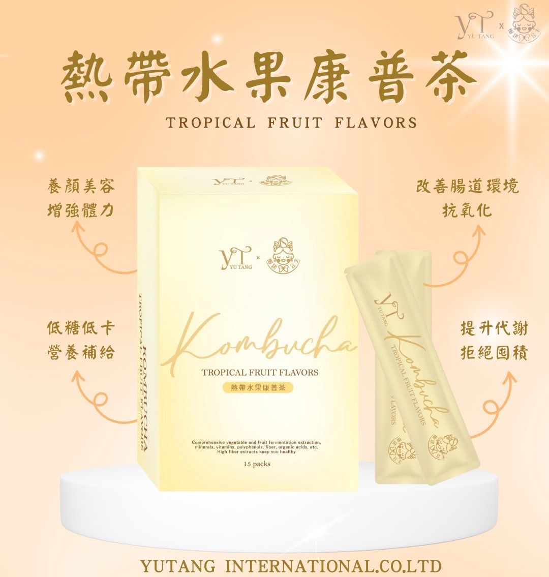 全新上市康普茶 （一盒15包）熱帶水果風味