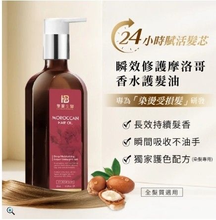 華寶生醫-瞬效修護摩洛哥香水護髮油125ml（紅盒