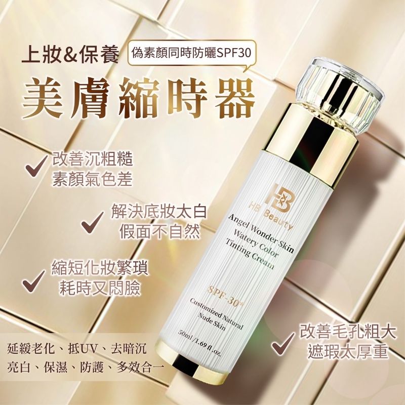 HB Beauty天使奇肌水感調色素顏霜50ml （上妝+保養＝自然裸膚塘瓷妝感！）