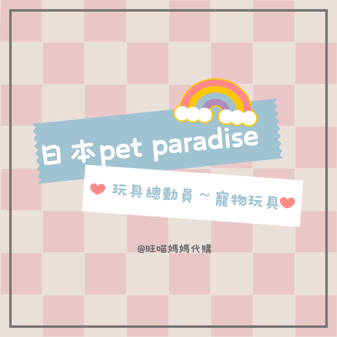 日本Pet paradise~玩具總動員 寵物玩具＝ 彈簧狗/ 三眼怪 / 熊抱哥