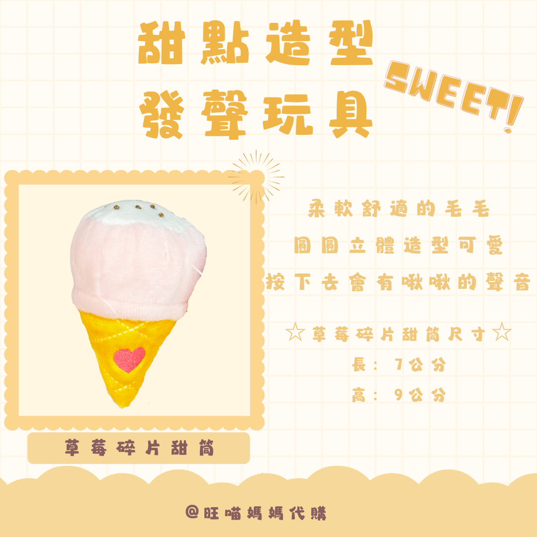寵物 發聲玩具 啾啾玩具-蛋糕/冰淇淋/糖糖造型