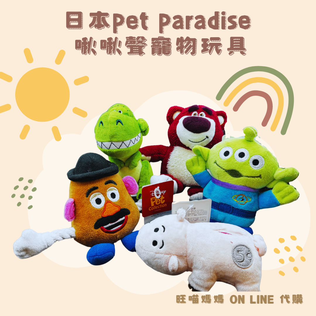 日本Pet paradise~啾啾聲寵物玩具/玩具總動員＝蛋頭先生/撲滿豬/三眼怪/熊抱哥/抱抱龍