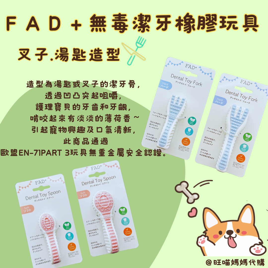 FAD+寵物無毒潔牙橡膠玩具 叉子/湯匙