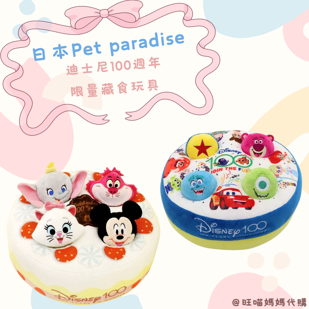 Pet paradise~迪士尼 Disney100 週年/狗狗藏食玩具（限量）