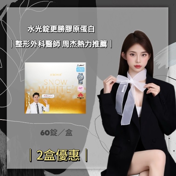 《JEROSSE婕樂纖》2盒優惠水光錠（60顆/盒）