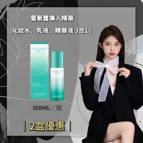 《JEROSSE婕樂纖》2瓶優惠雪聚露雙效導入精華（120ml/瓶）