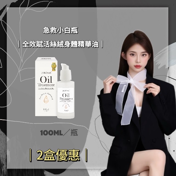 《JEROSSE婕樂纖》2瓶優惠 急救小白瓶（100ml/瓶）