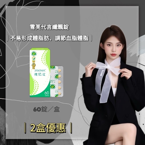 《JEROSSE婕樂纖》2瓶優惠{郭雪芙代言推薦｝我的輕盈秘密纖飄錠（60錠/盒）