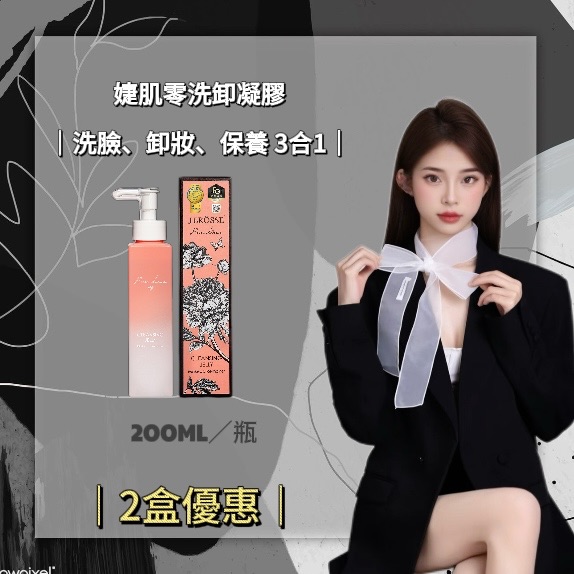 《JEROSSE婕樂纖》2瓶優惠婕肌零洗卸凝膠（200ml/瓶）