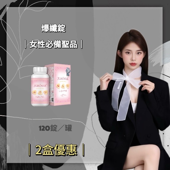 《JEROSSE婕樂纖》2瓶優惠爆纖錠（120錠/罐）