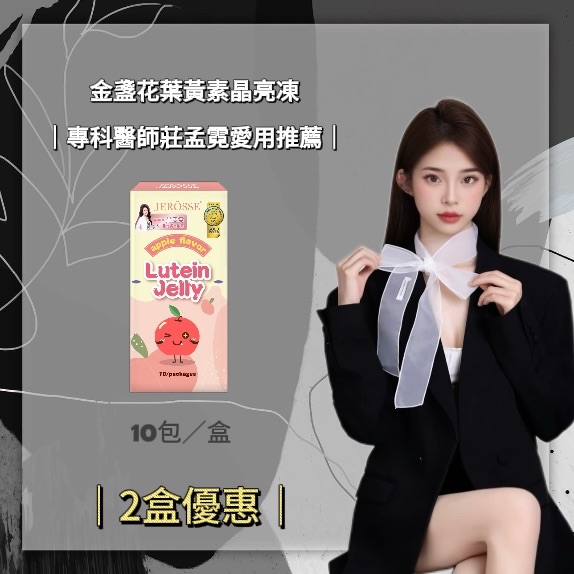 《JEROSSE婕樂纖》2盒優惠金盞花葉黃素晶亮凍