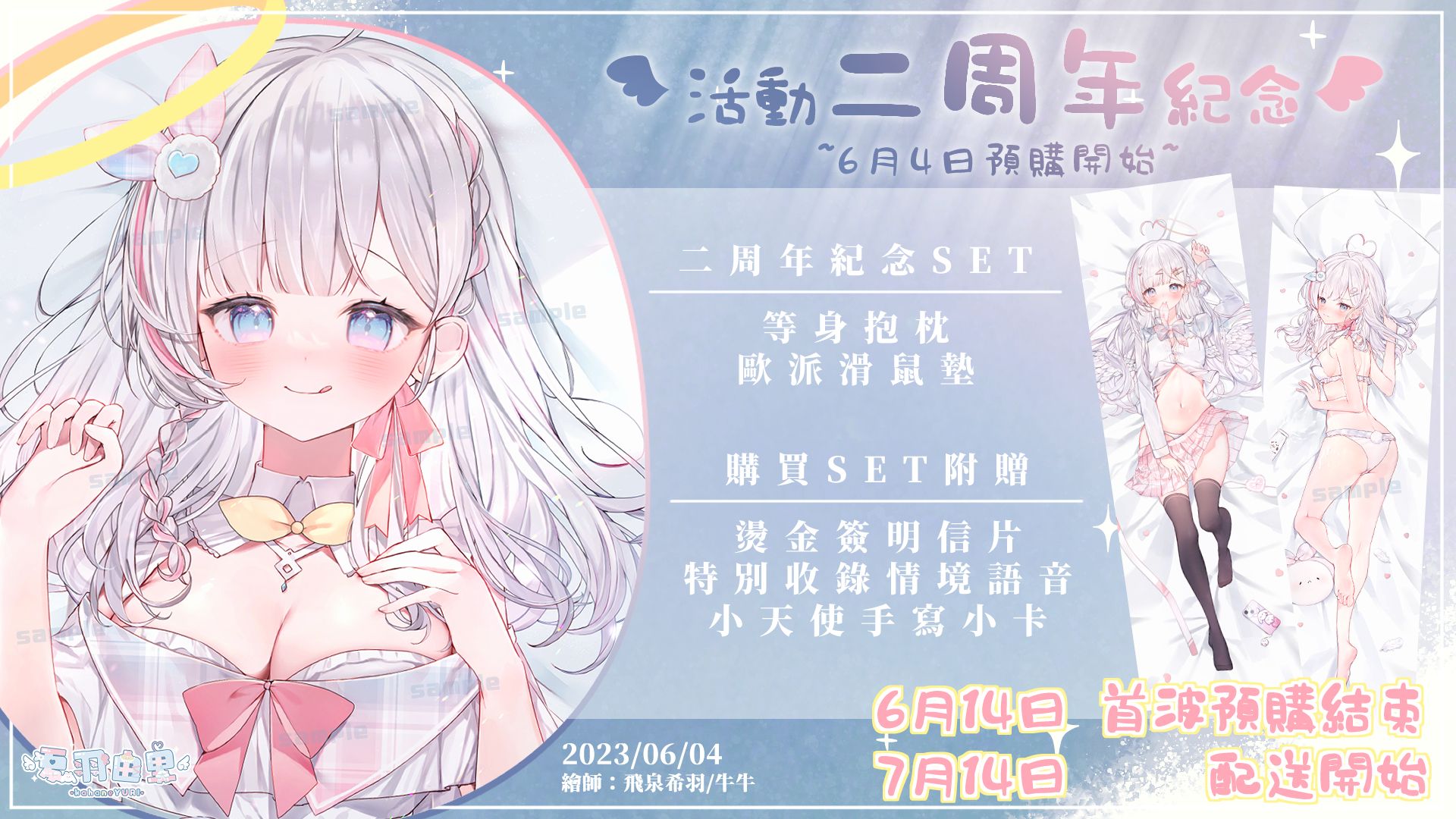 【夏羽由里】2023二周年紀念 | 品項：等身抱枕 可加購枕芯、歐派鼠墊
