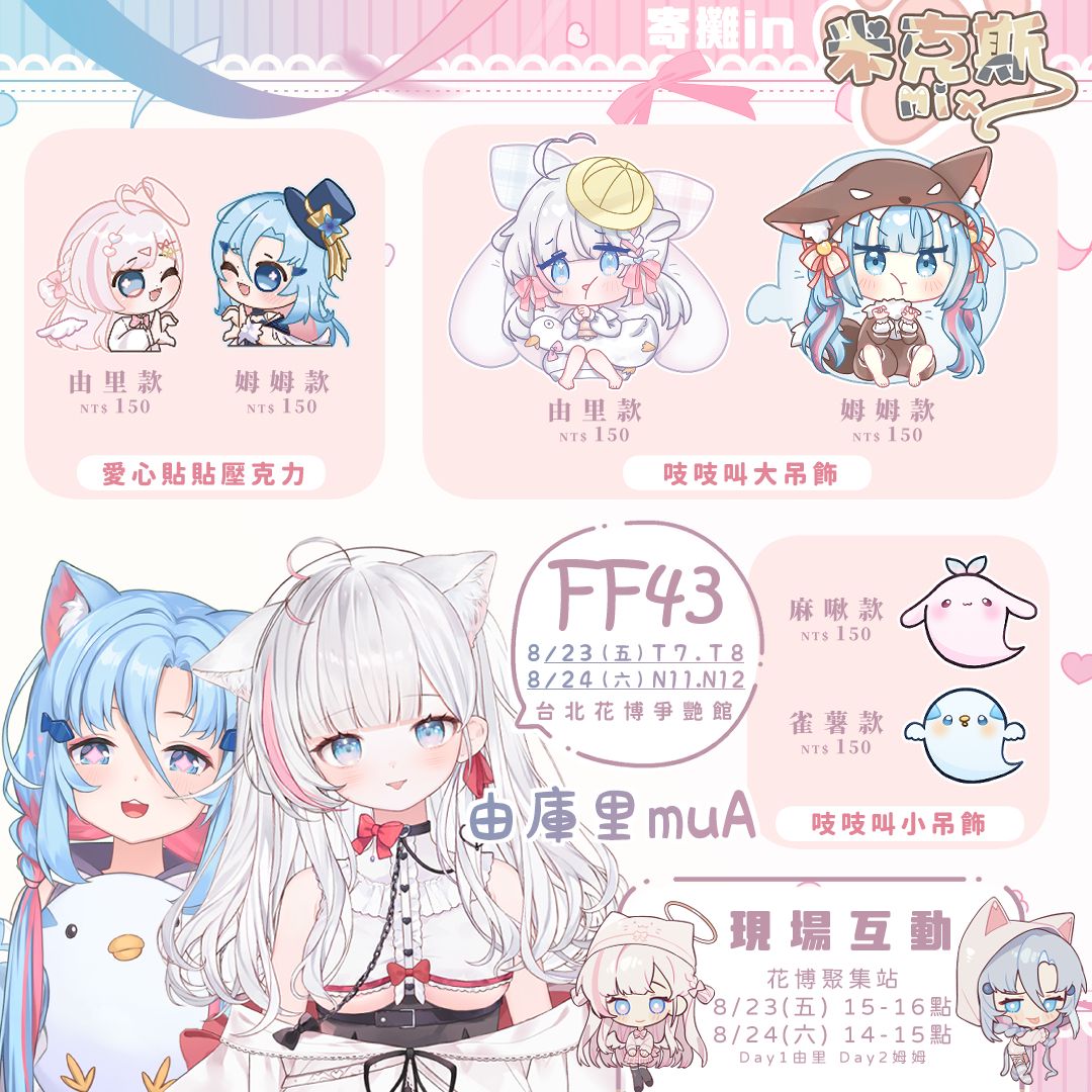 【夏羽由里】2024 FF43-44場後通販