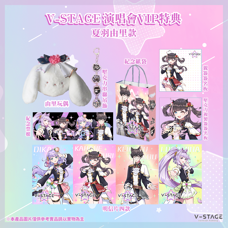 【夏羽由里】V-Stage演唱會特典
