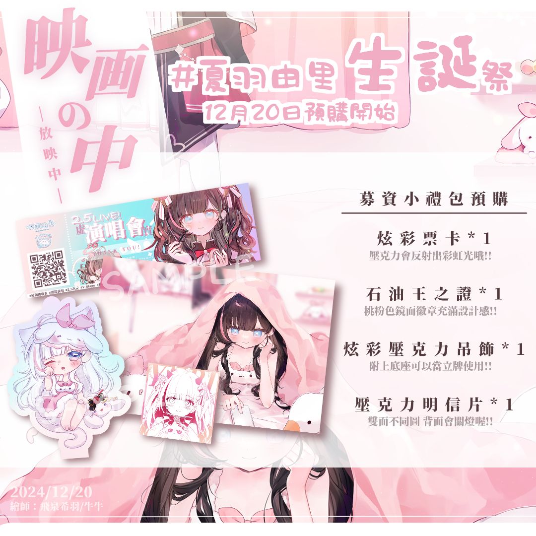 【夏羽由里】2024原創曲紀念 | 募資小禮包